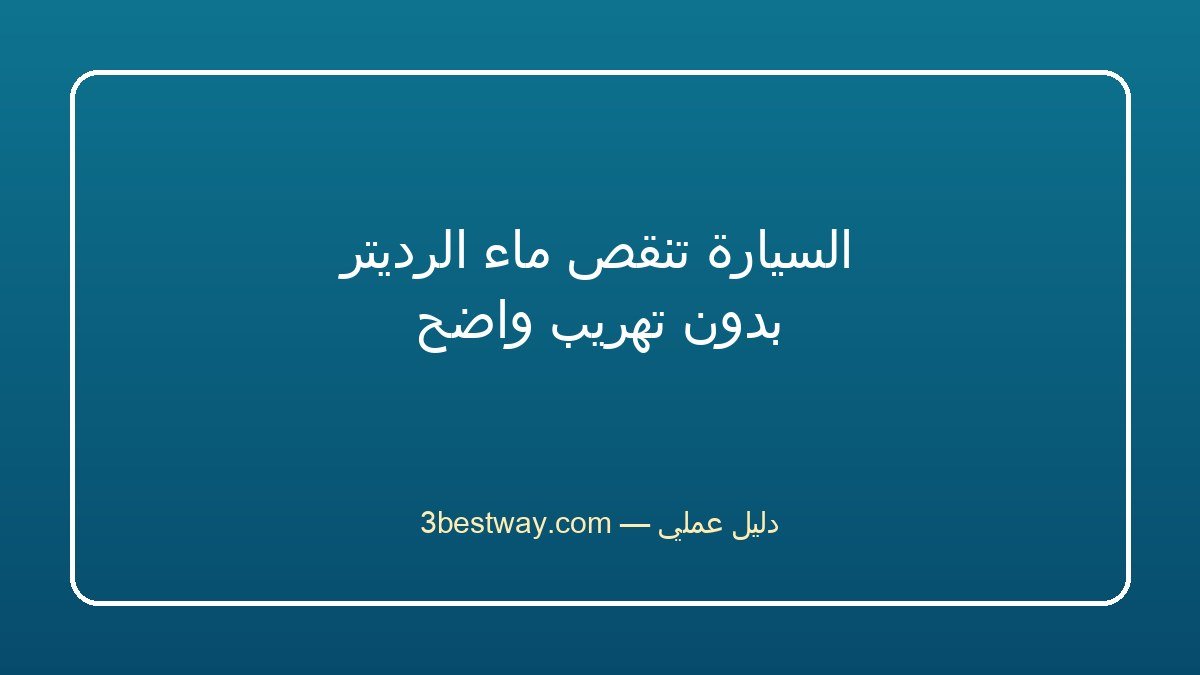 السيارة تنقص ماء الرديتر بدون تهريب واضح