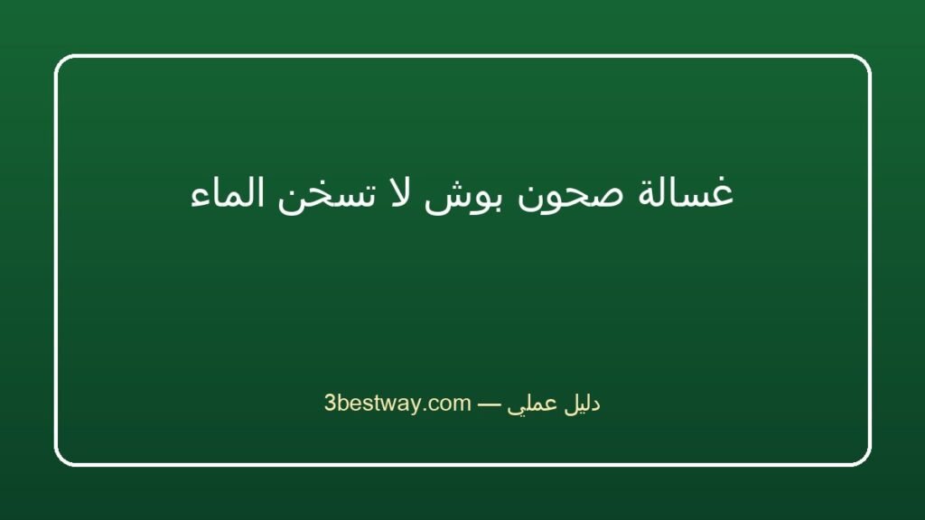غسالة صحون بوش لا تسخن الماء