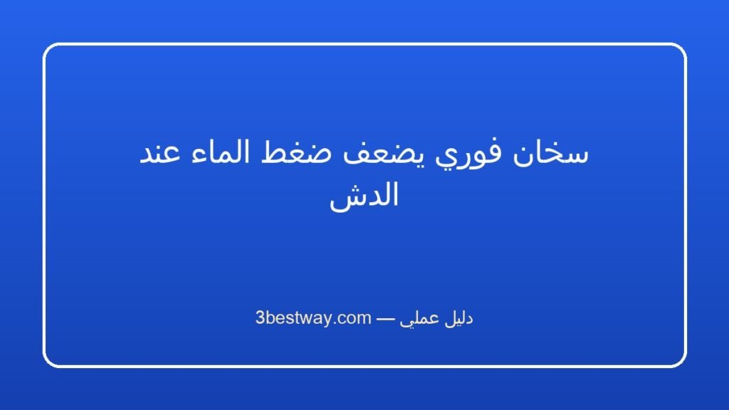 سخان فوري يضعف ضغط الماء عند الدش