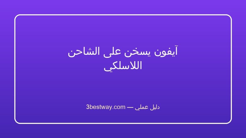 آيفون يسخن على الشاحن اللاسلكي
