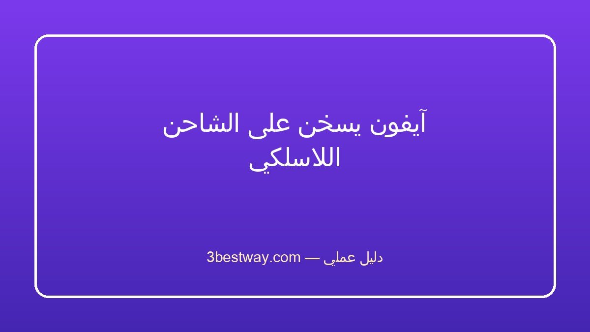آيفون يسخن على الشاحن اللاسلكي