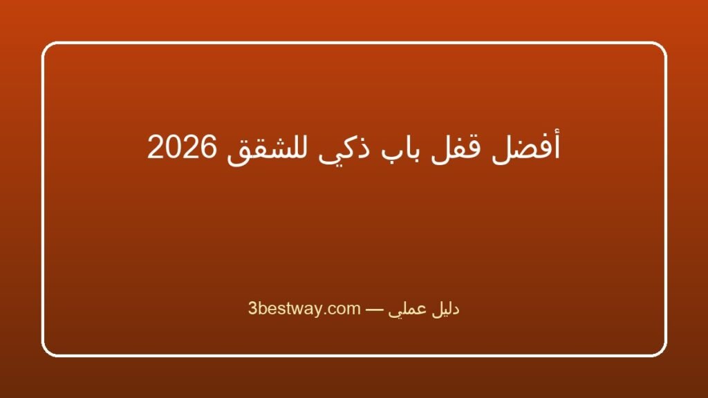 أفضل قفل باب ذكي للشقق 2026
