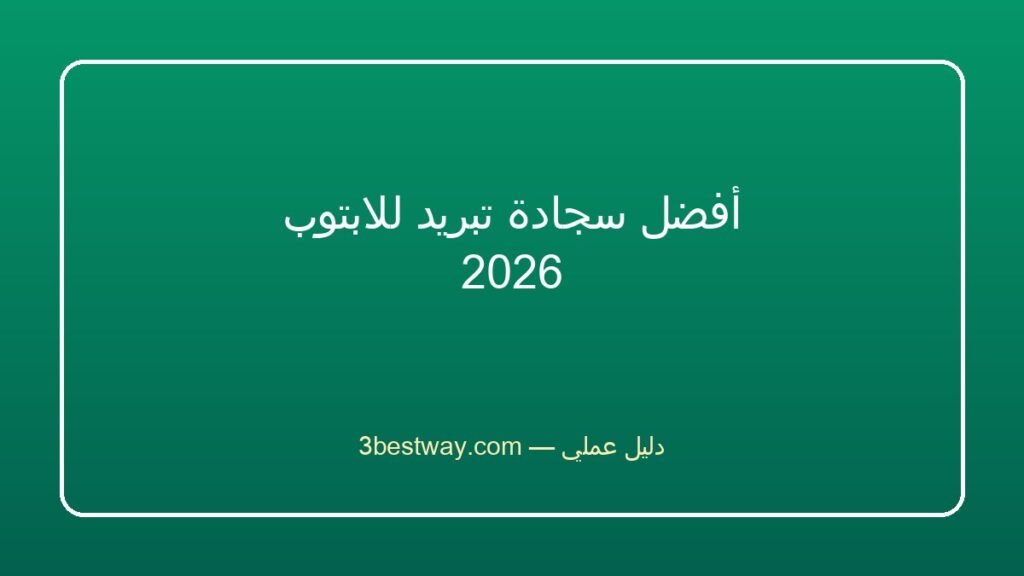 أفضل سجادة تبريد للابتوب 2026