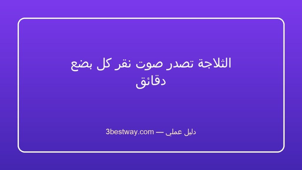 الثلاجة تصدر صوت نقر كل بضع دقائق