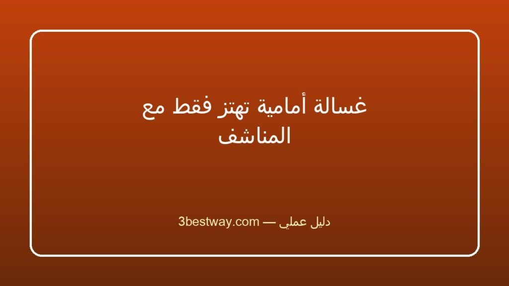 غسالة أمامية تهتز فقط مع المناشف