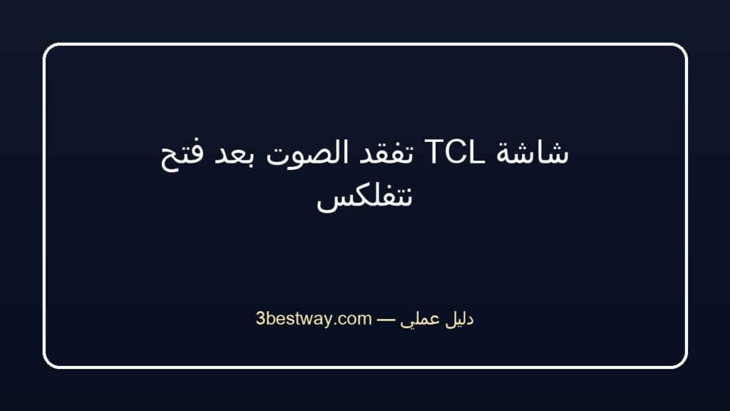شاشة TCL تفقد الصوت بعد فتح نتفلكس
