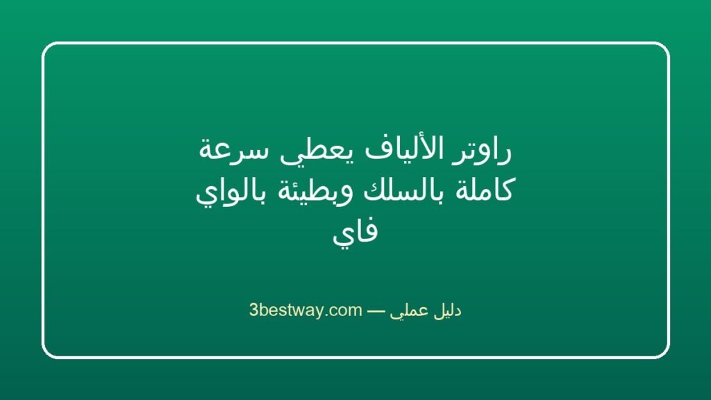راوتر الألياف يعطي سرعة كاملة بالسلك وبطيئة بالواي فاي