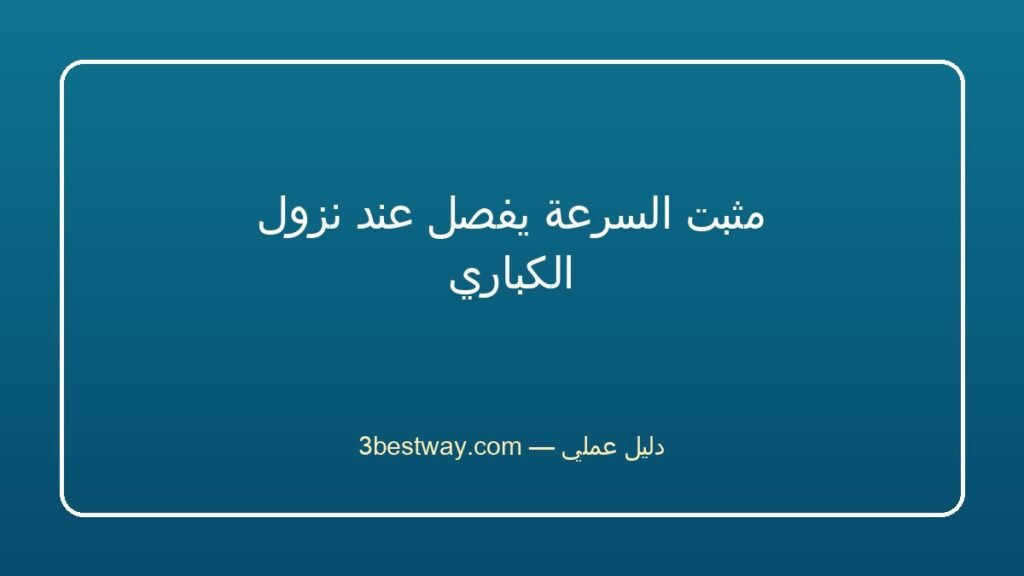 مثبت السرعة يفصل عند نزول الكباري