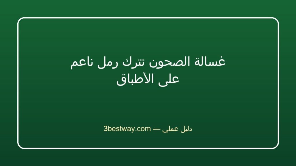 غسالة الصحون تترك رمل ناعم على الأطباق