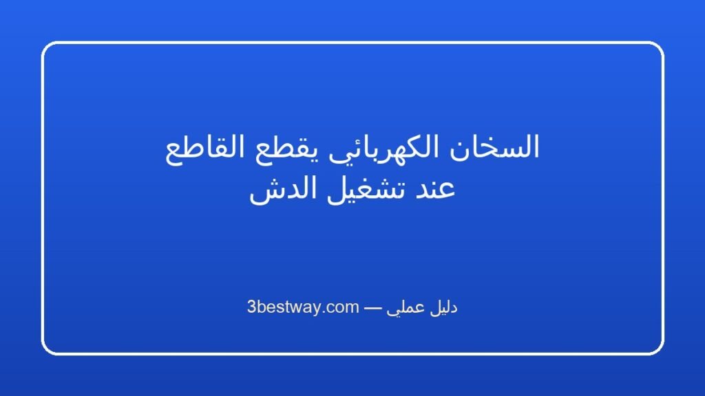 السخان الكهربائي يقطع القاطع عند تشغيل الدش