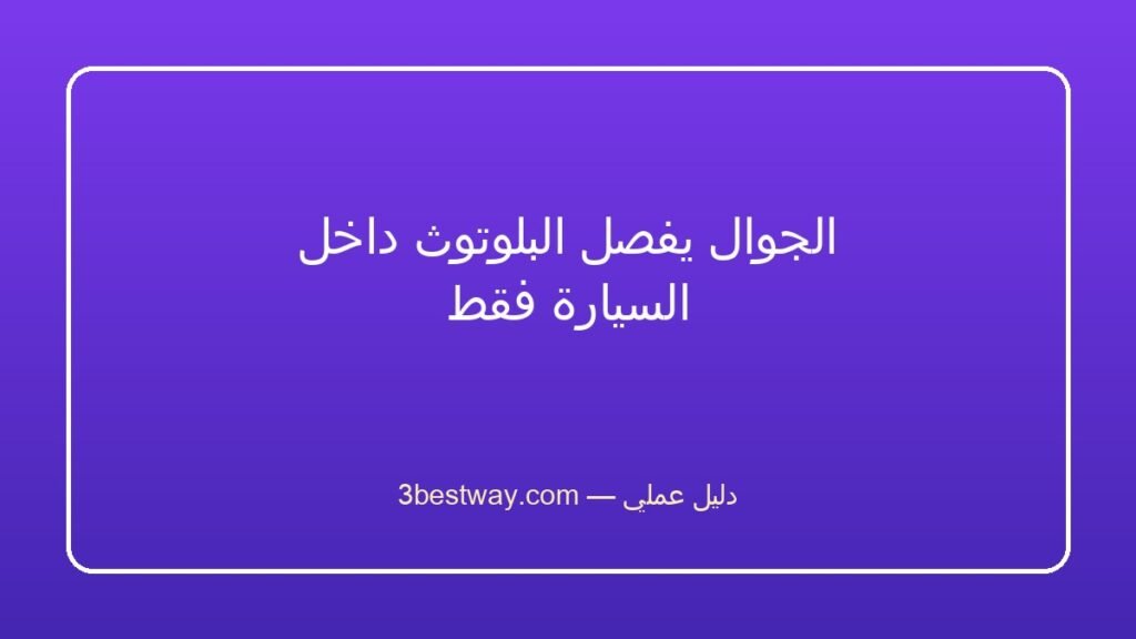 الجوال يفصل البلوتوث داخل السيارة فقط
