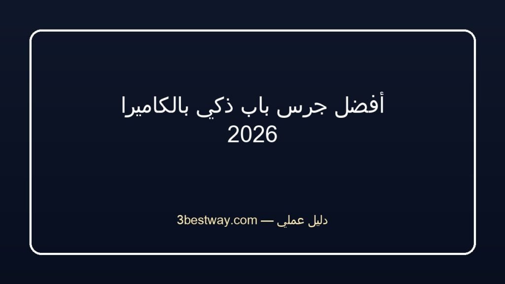 أفضل جرس باب ذكي بالكاميرا 2026