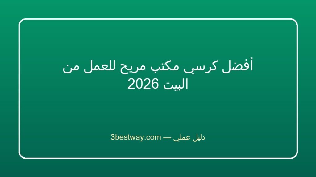 أفضل كرسي مكتب مريح للعمل من البيت 2026