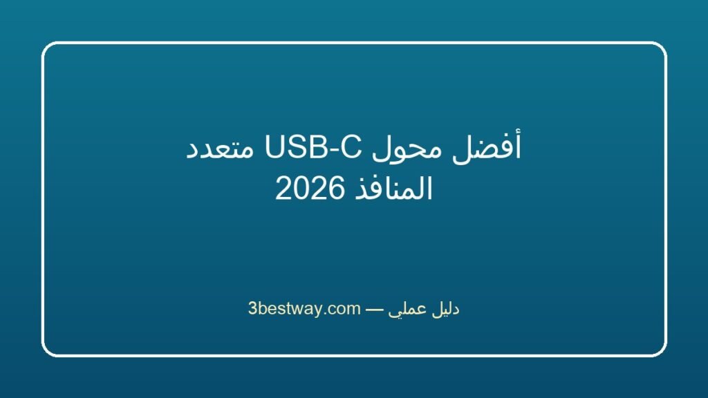 أفضل محول USB-C متعدد المنافذ 2026