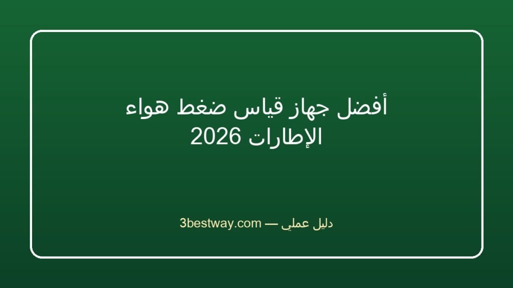 أفضل جهاز قياس ضغط هواء الإطارات 2026