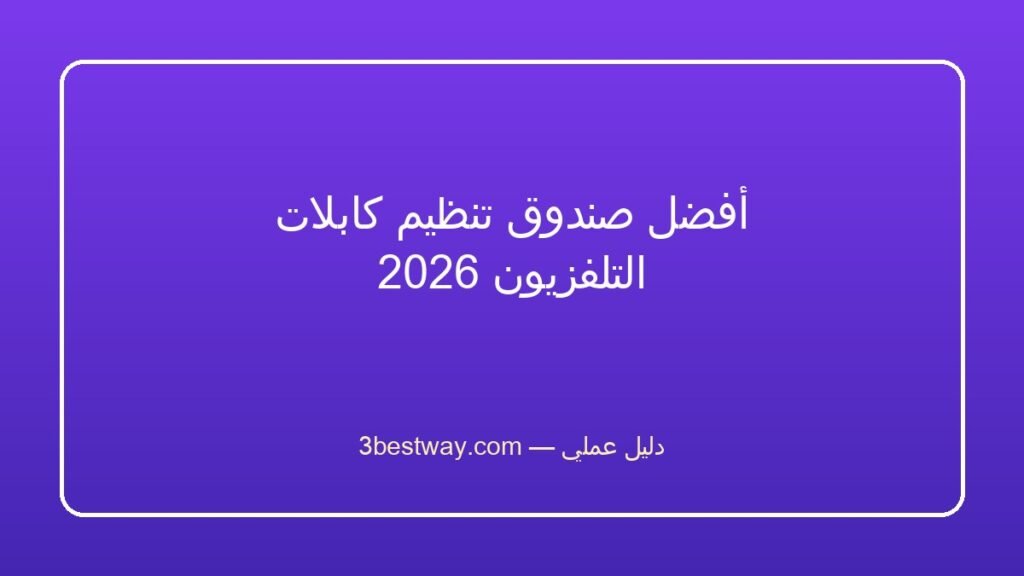 أفضل صندوق تنظيم كابلات التلفزيون 2026