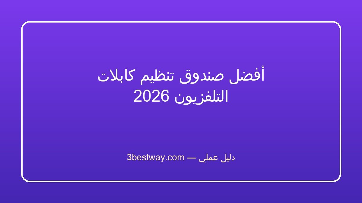 أفضل صندوق تنظيم كابلات التلفزيون 2026