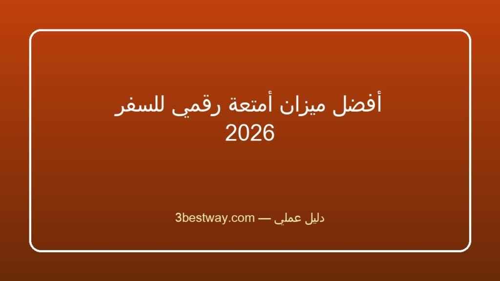 أفضل ميزان أمتعة رقمي للسفر 2026