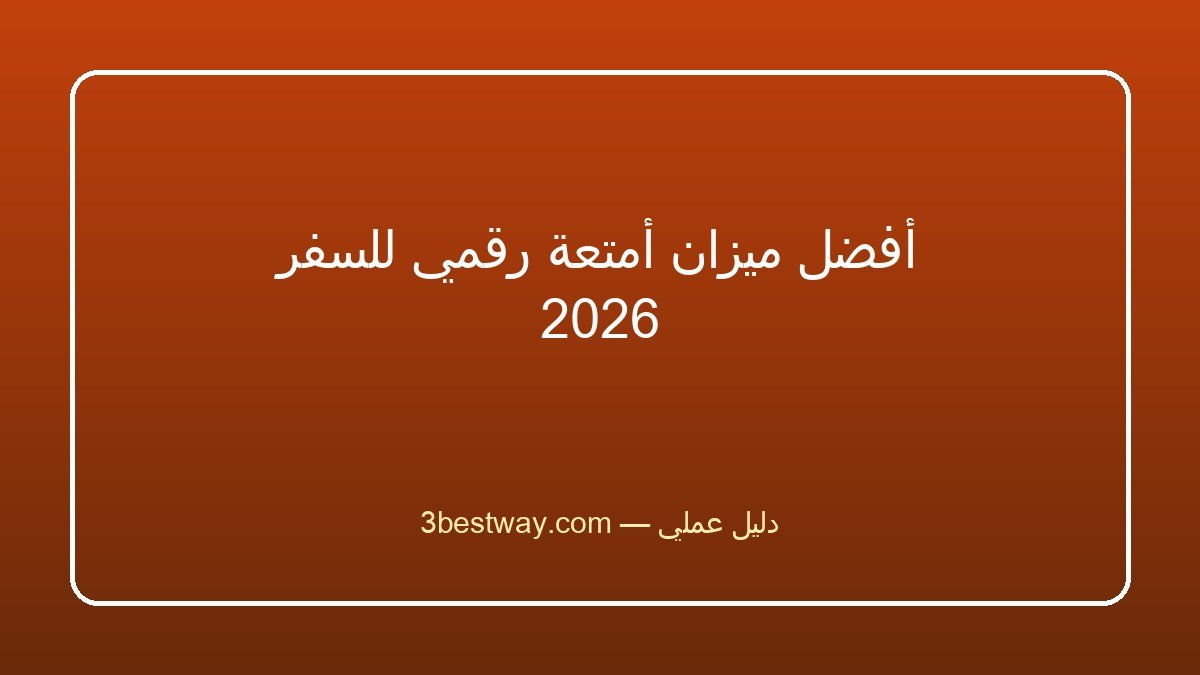 أفضل ميزان أمتعة رقمي للسفر 2026