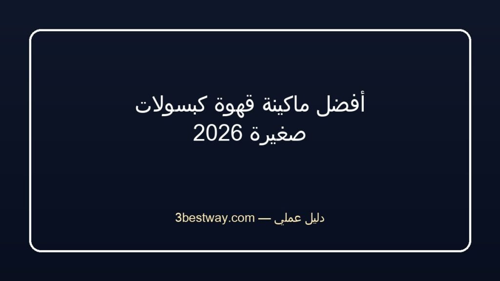أفضل ماكينة قهوة كبسولات صغيرة 2026