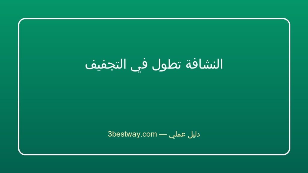 النشافة تطول في التجفيف