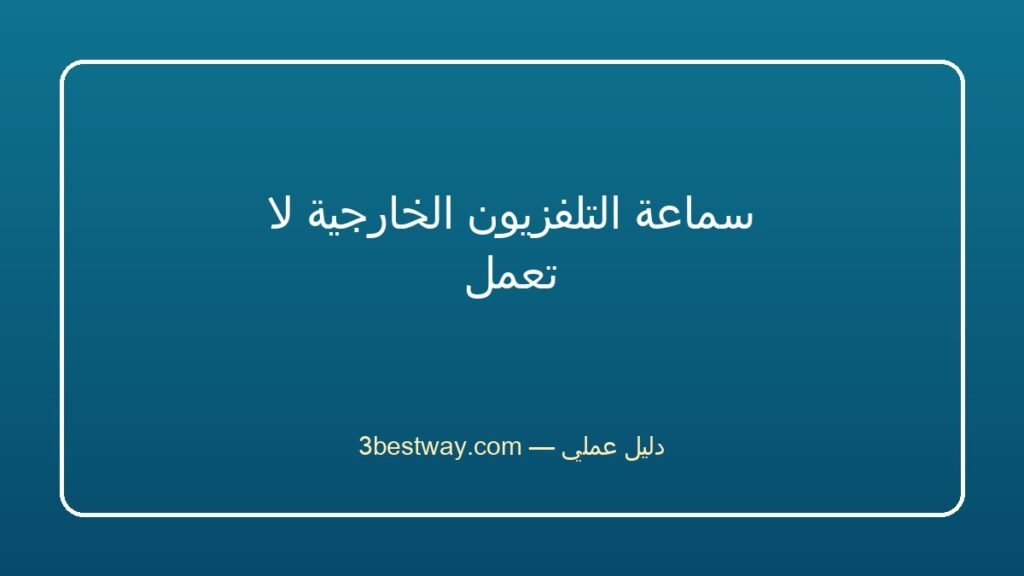 سماعة التلفزيون الخارجية لا تعمل