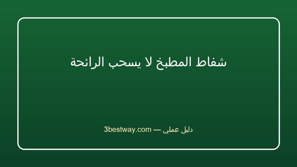 شفاط المطبخ لا يسحب الرائحة
