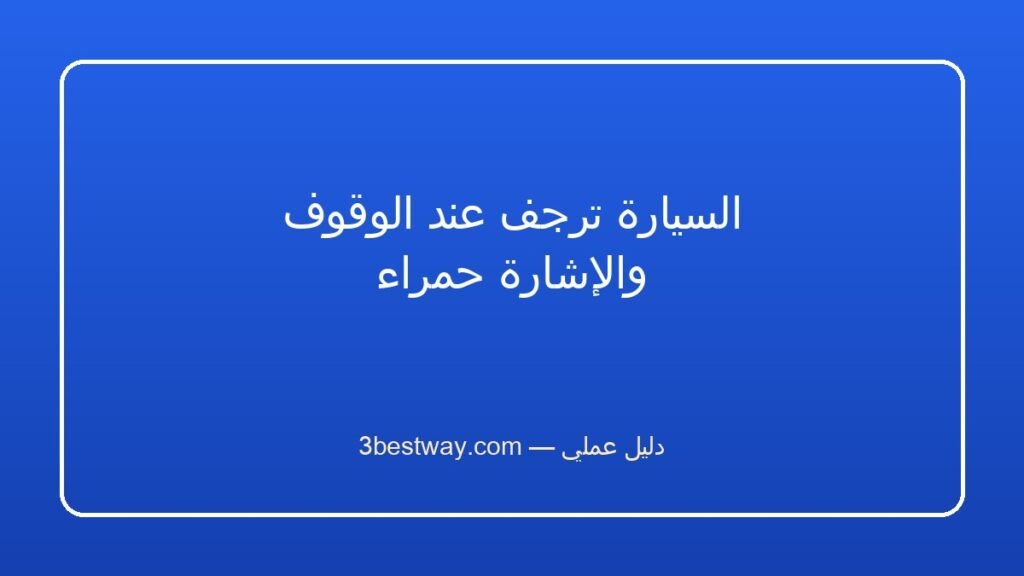 السيارة ترجف عند الوقوف والإشارة حمراء