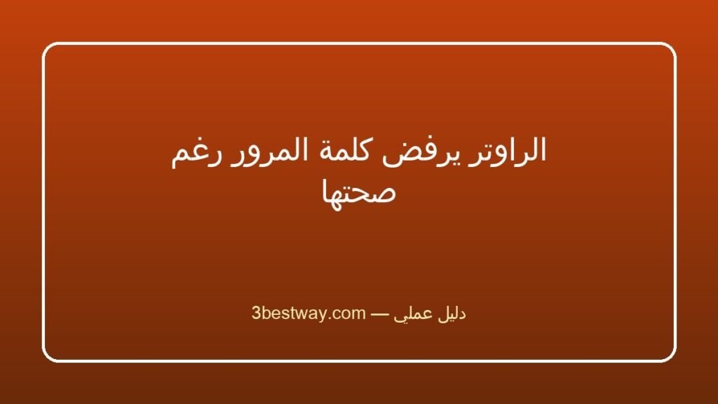 الراوتر يرفض كلمة المرور رغم صحتها
