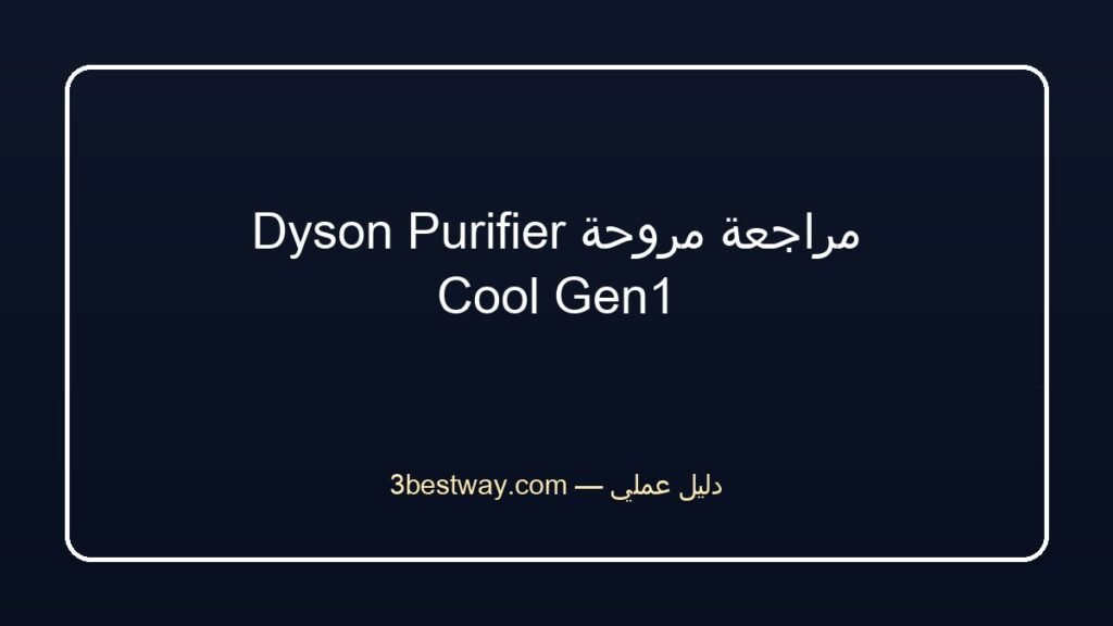 مراجعة مروحة Dyson Purifier Cool Gen1