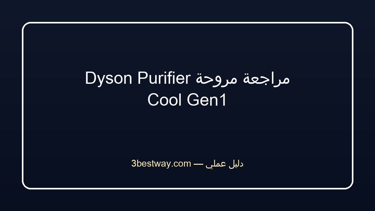 مراجعة مروحة Dyson Purifier Cool Gen1