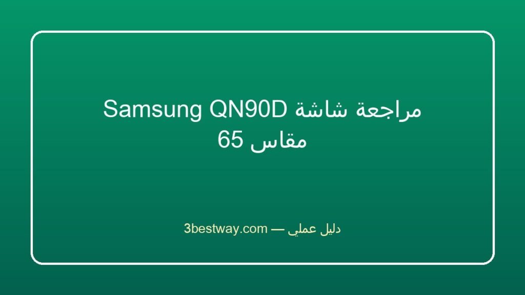 مراجعة شاشة Samsung QN90D مقاس 65