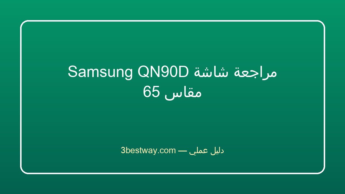مراجعة شاشة Samsung QN90D مقاس 65