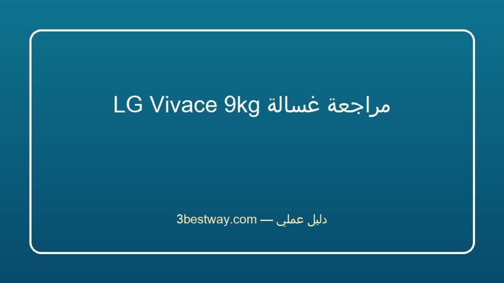 مراجعة غسالة LG Vivace 9kg