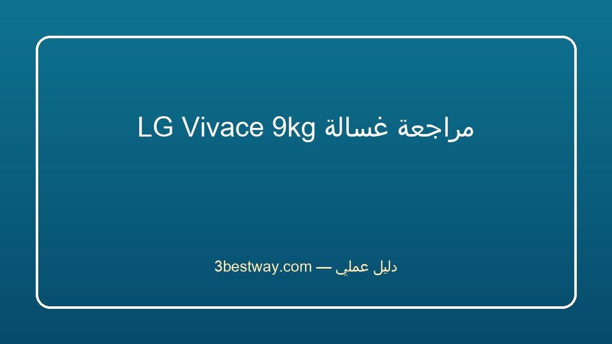 مراجعة غسالة LG Vivace 9kg
