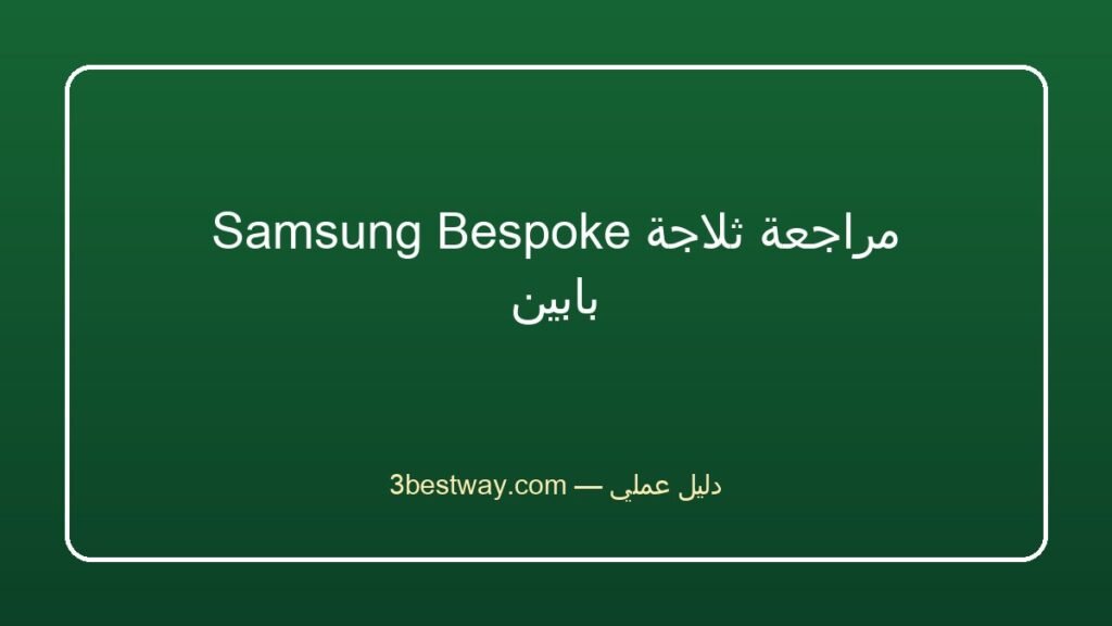 مراجعة ثلاجة Samsung Bespoke بابين