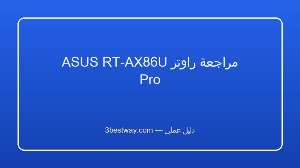 مراجعة راوتر ASUS RT-AX86U Pro