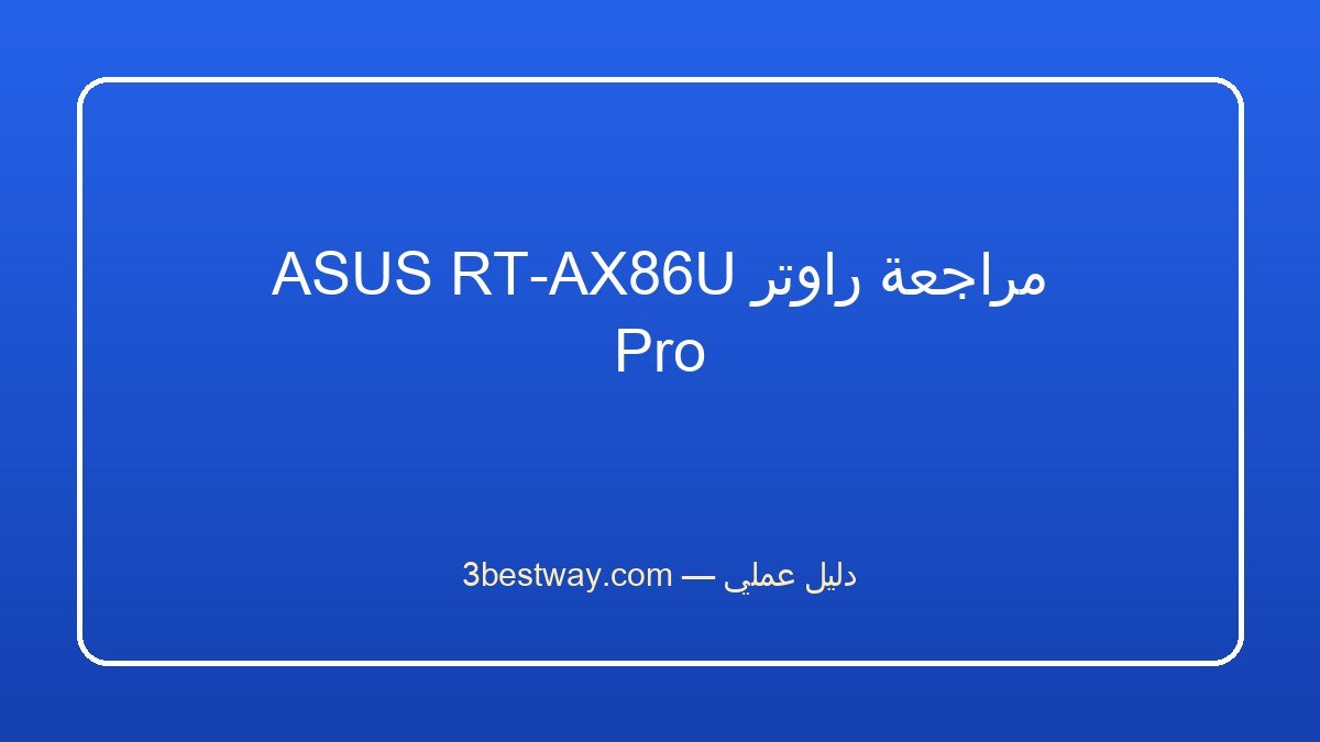 مراجعة راوتر ASUS RT-AX86U Pro