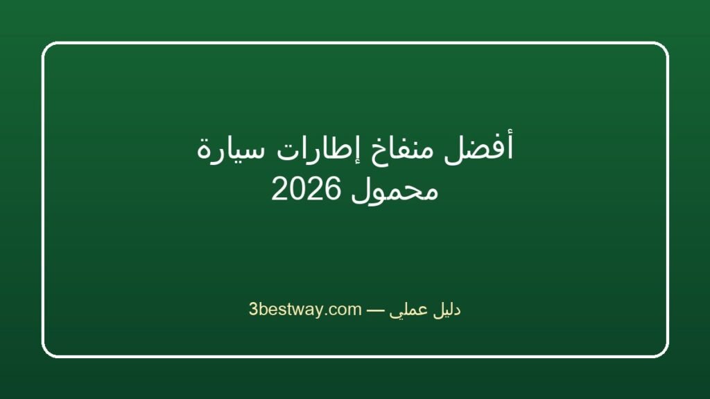 أفضل منفاخ إطارات سيارة محمول 2026