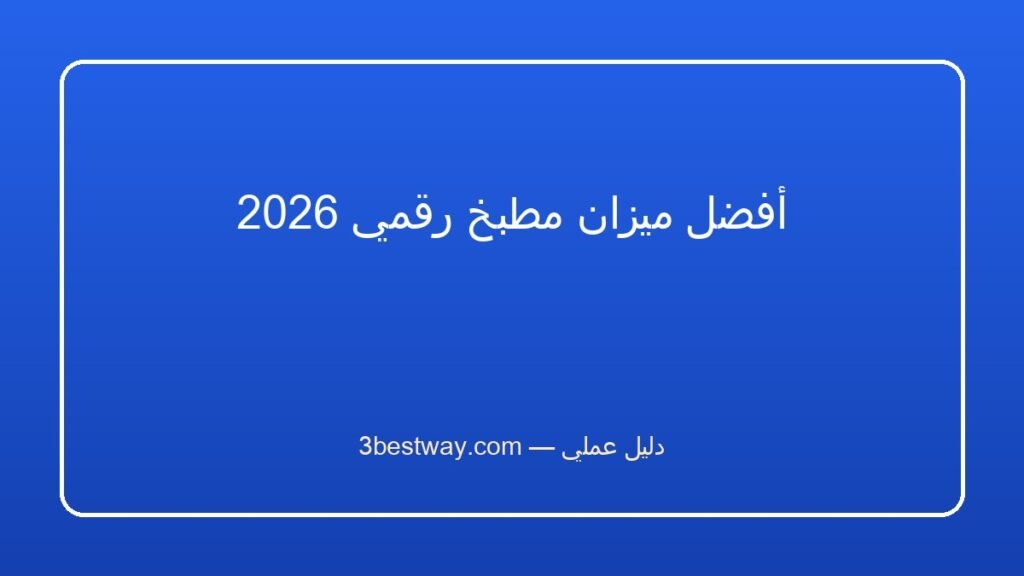أفضل ميزان مطبخ رقمي 2026