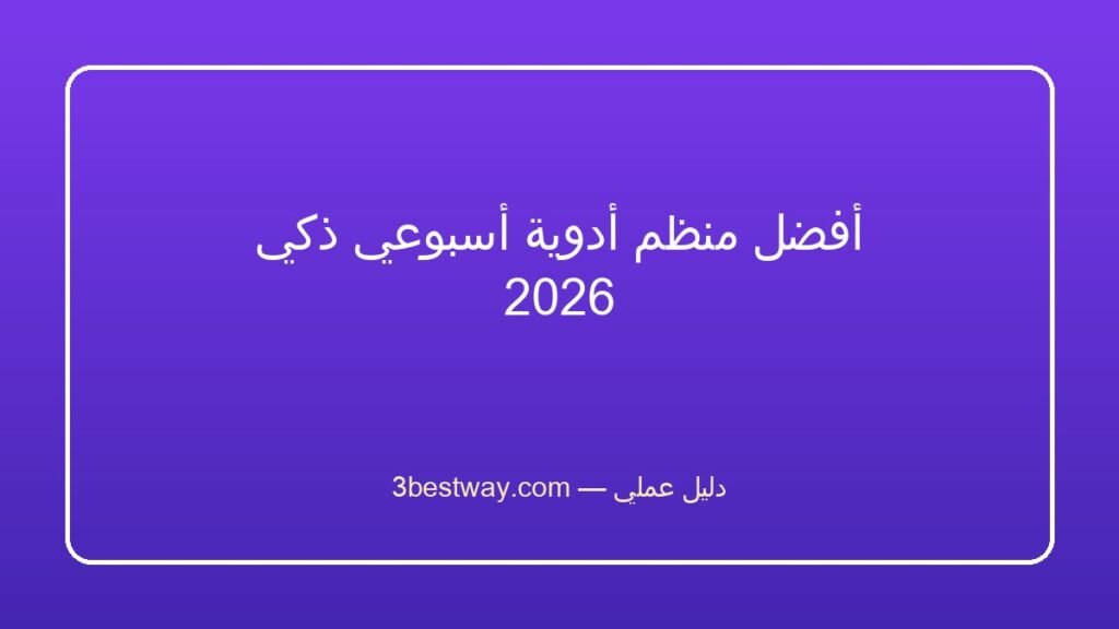 أفضل منظم أدوية أسبوعي ذكي 2026