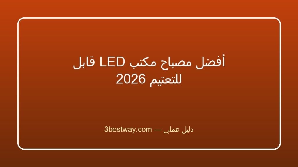 أفضل مصباح مكتب LED قابل للتعتيم 2026