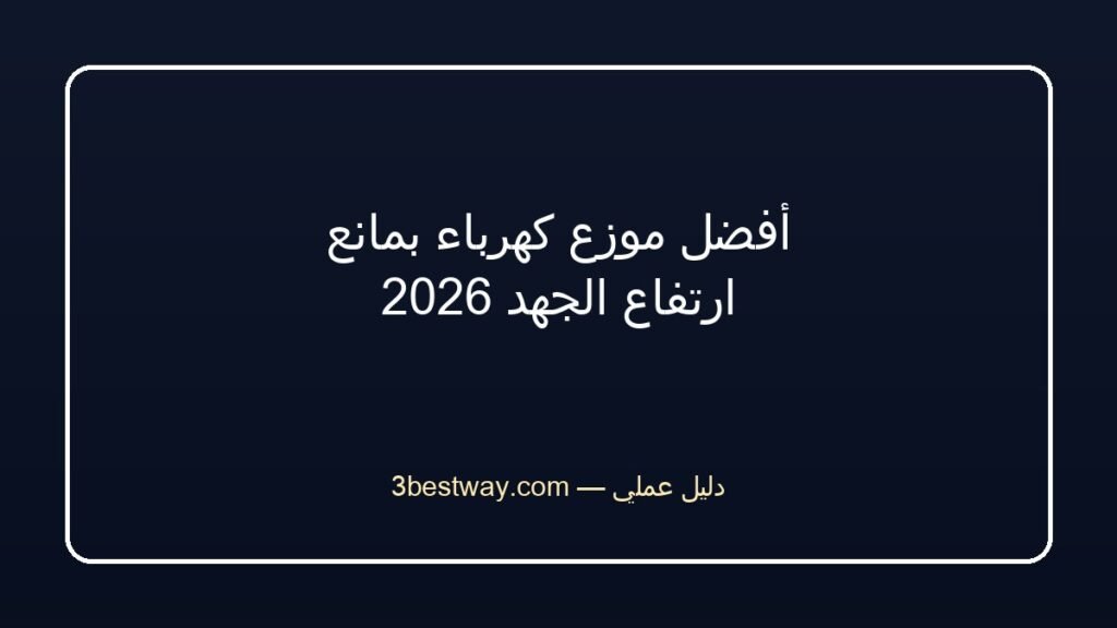 أفضل موزع كهرباء بمانع ارتفاع الجهد 2026