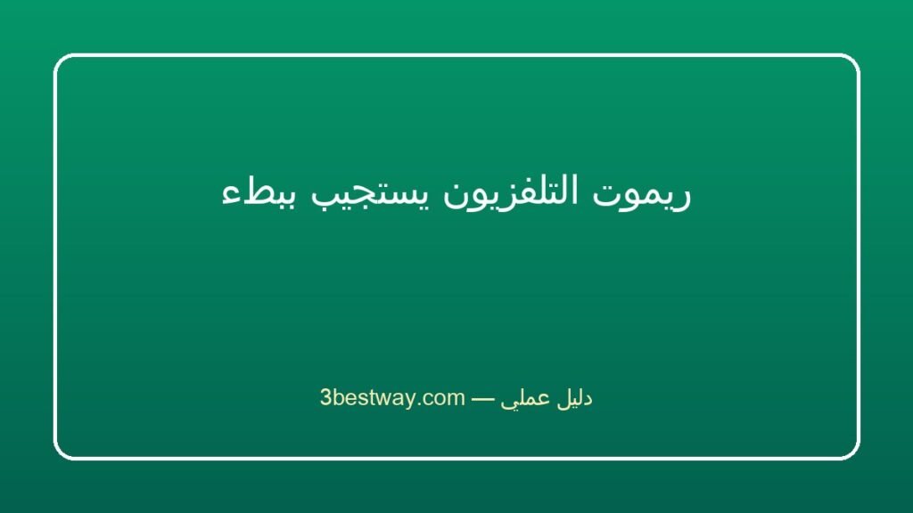 ريموت التلفزيون يستجيب ببطء