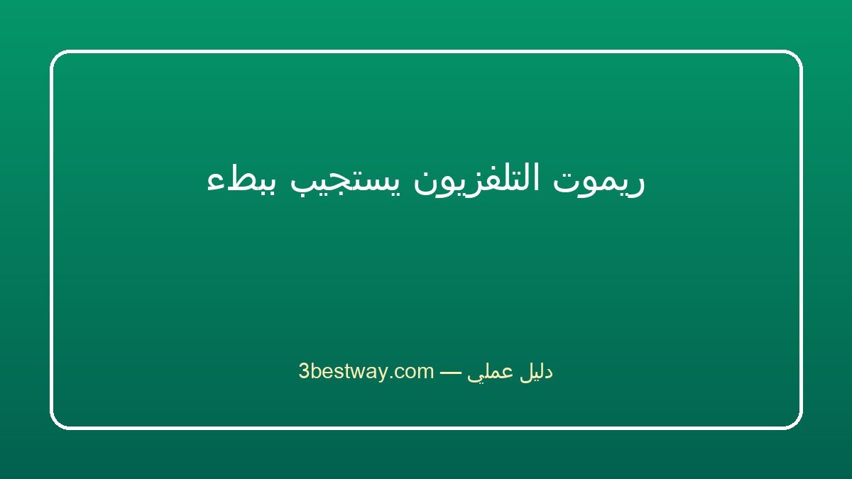 ريموت التلفزيون يستجيب ببطء