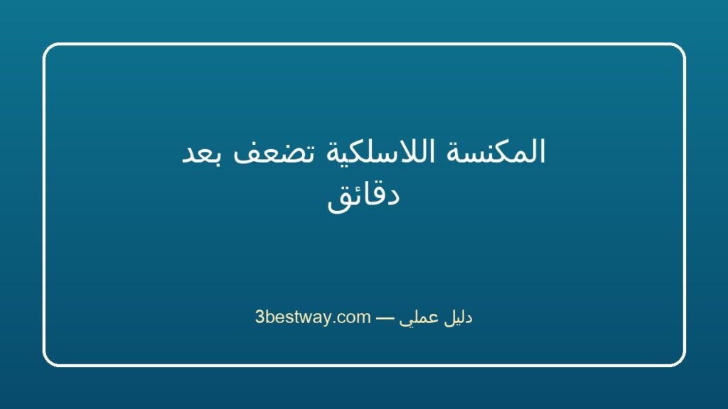 المكنسة اللاسلكية تضعف بعد دقائق