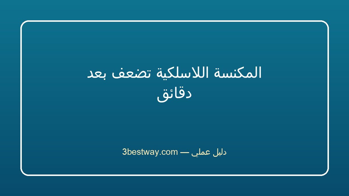 المكنسة اللاسلكية تضعف بعد دقائق