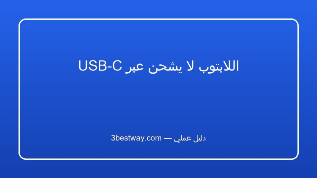 اللابتوب لا يشحن عبر USB-C
