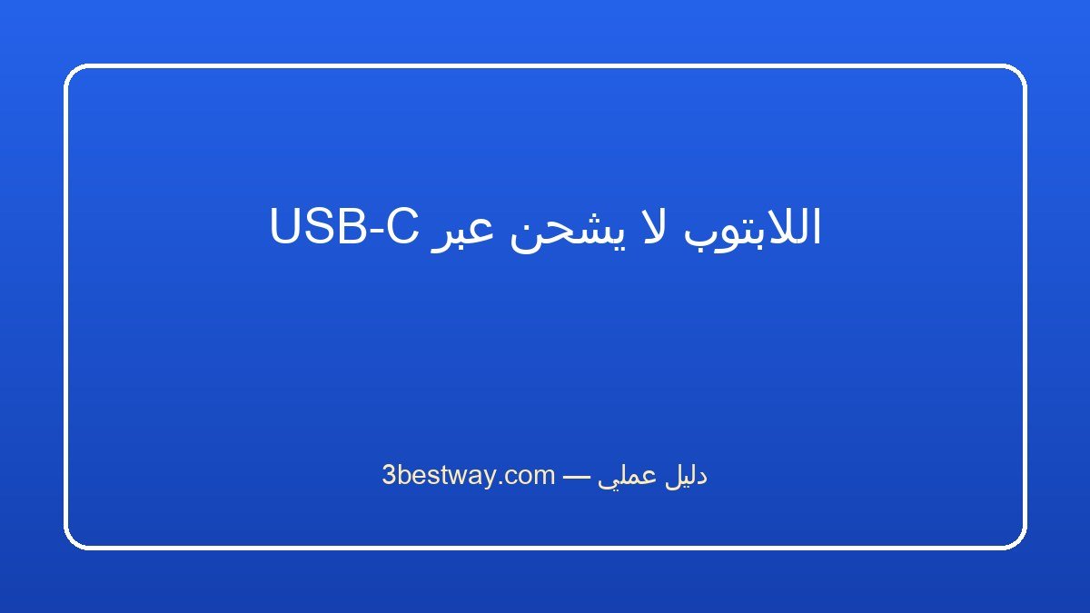 اللابتوب لا يشحن عبر USB-C