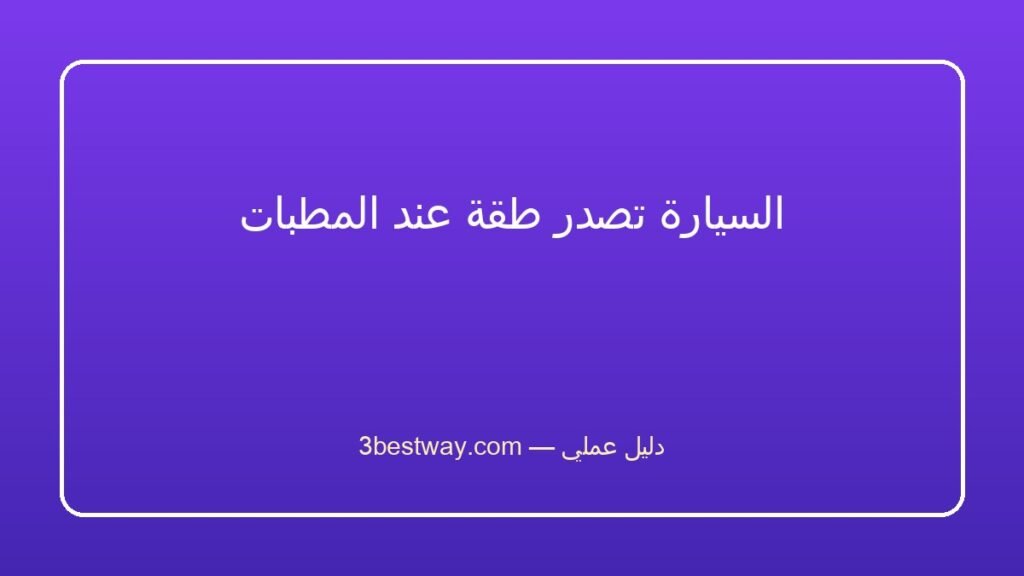 السيارة تصدر طقة عند المطبات